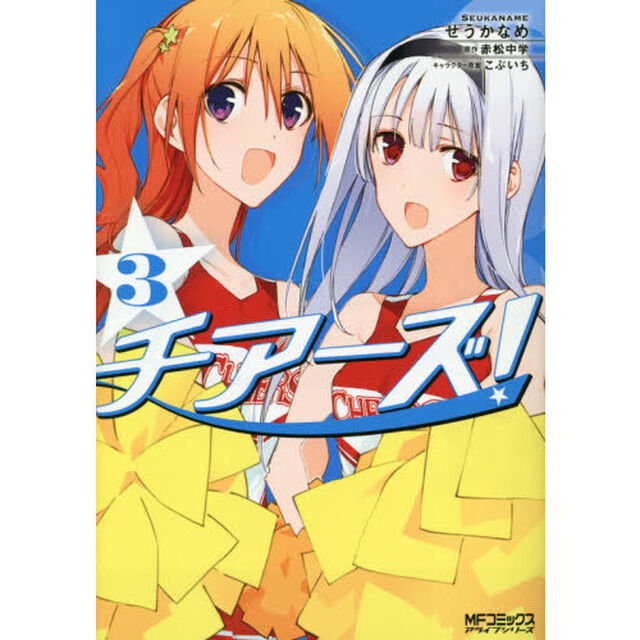 チアーズ！　３