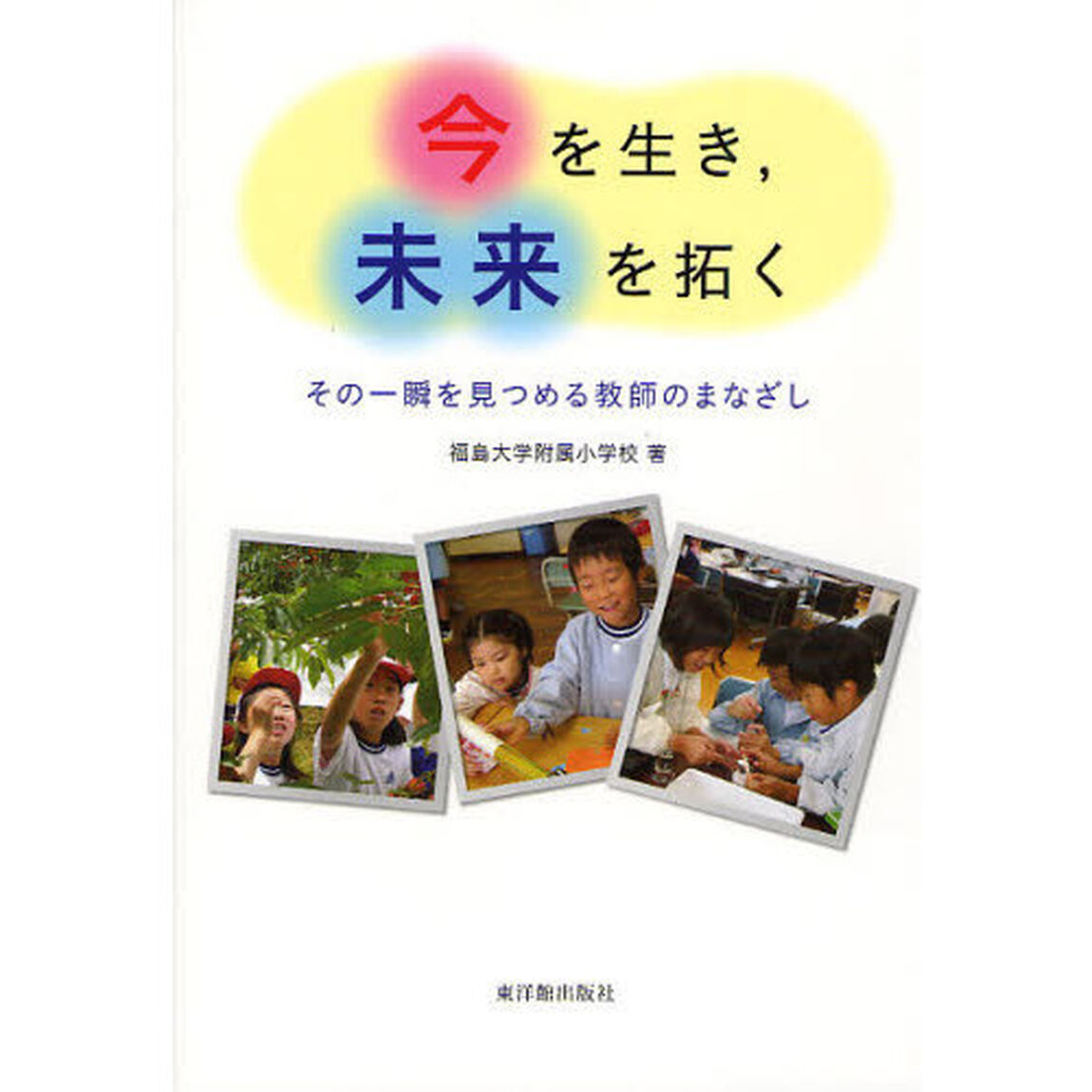 今を生き，未来を拓く　その一瞬を見つめる教師のまなざし