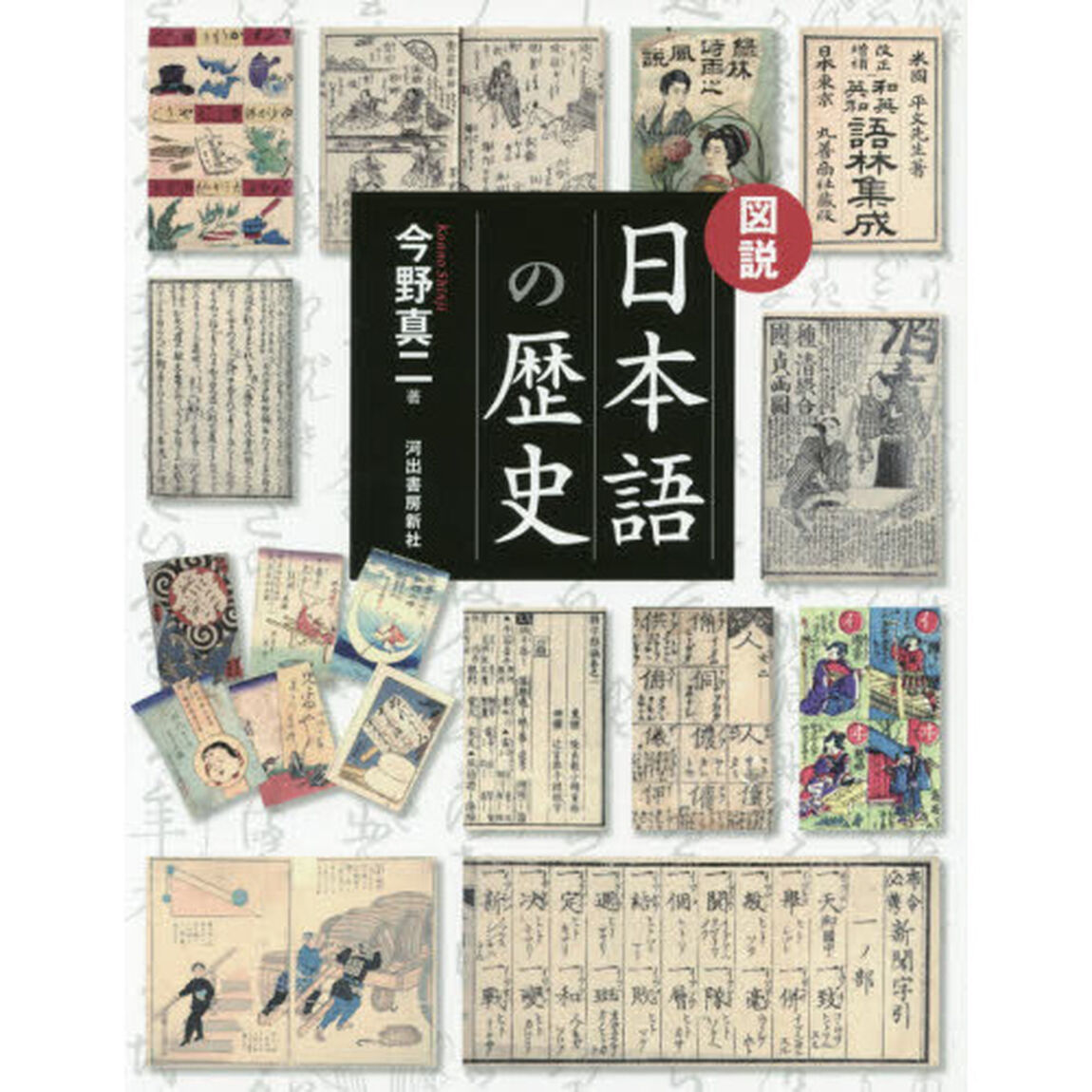 図説日本語の歴史