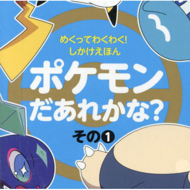 ポケモンだあれかな？　その１