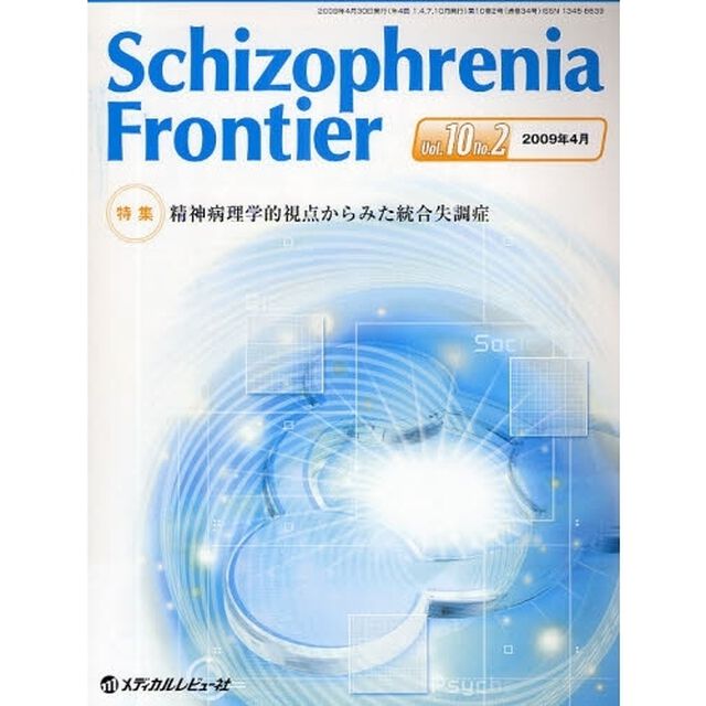 Ｓｃｈｉｚｏｐｈｒｅｎｉａ　Ｆｒｏｎｔｉｅｒ　Ｖｏｌ．１０Ｎｏ．２（２００９．４）「特集精神病理学的視点からみた統合失調症」