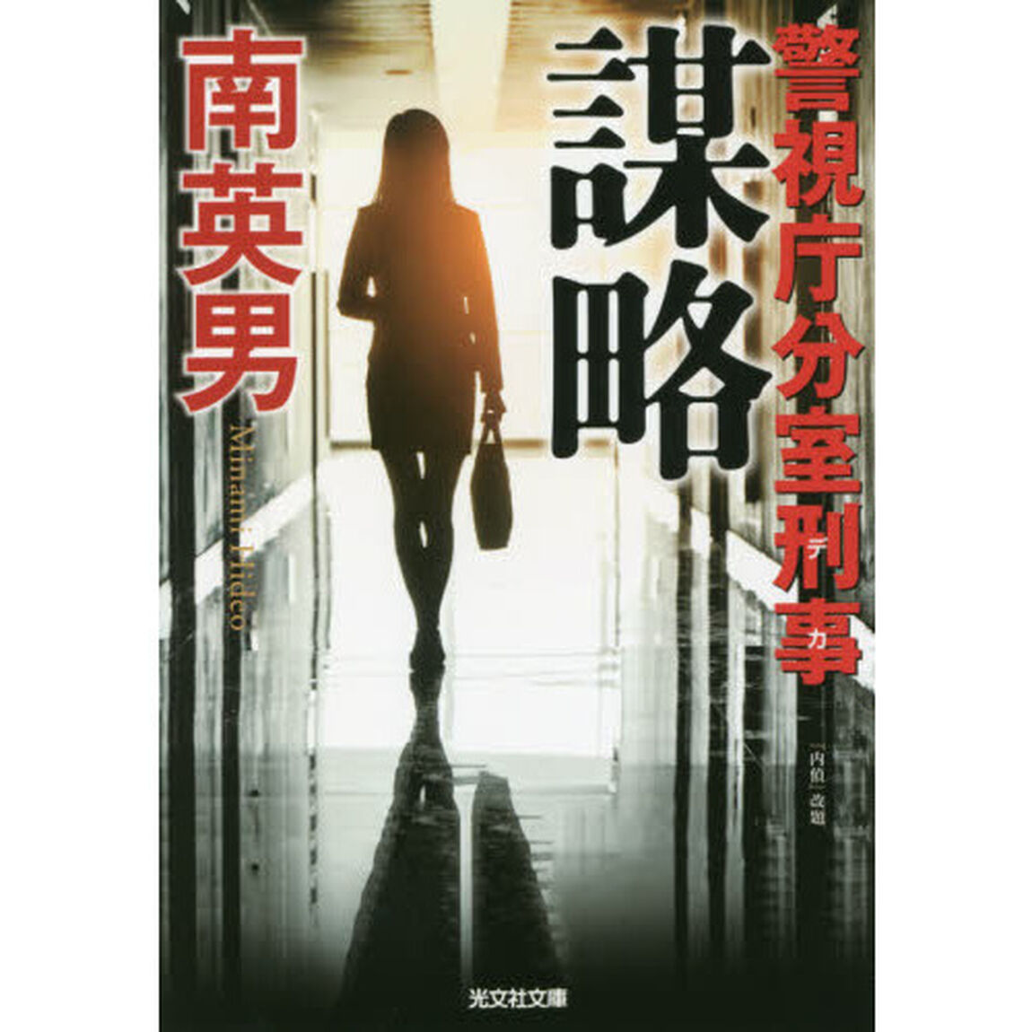 謀略