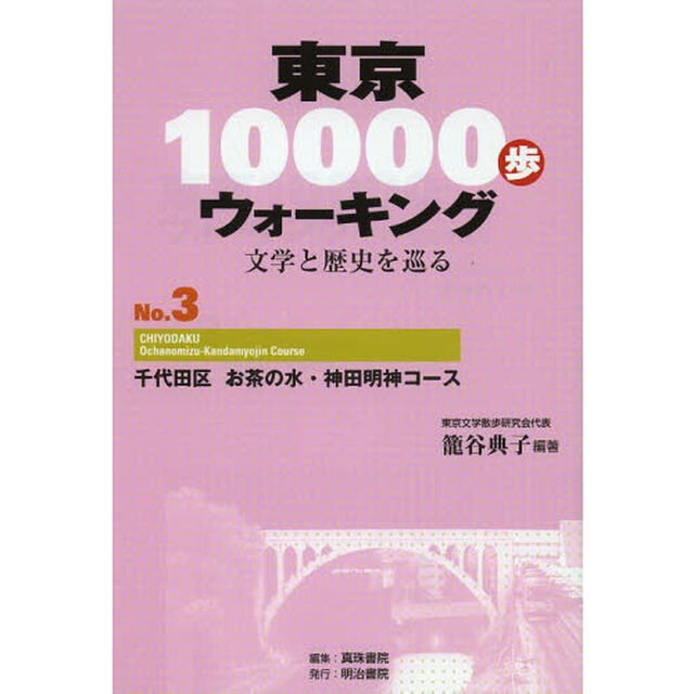 東京１００００歩ウォーキング　文学と歴史を巡る　Ｎｏ．３「千代田区お茶の水・神田明神コース」