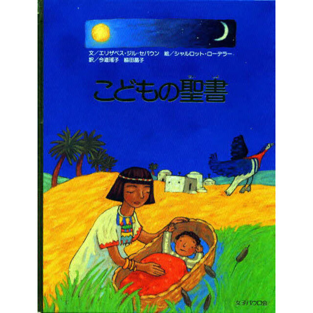 こどもの聖書