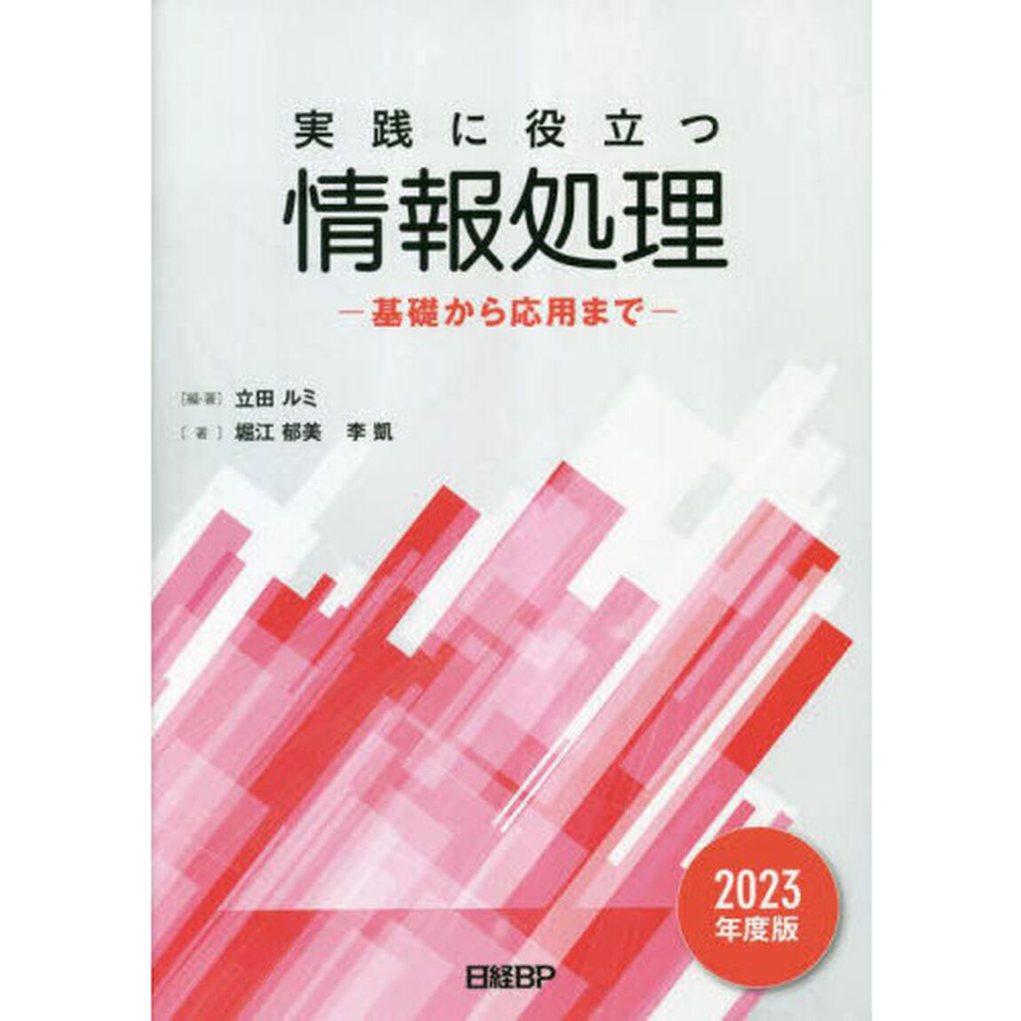 実践に役立つ情報処理　基礎から応用まで　２０２３年度版