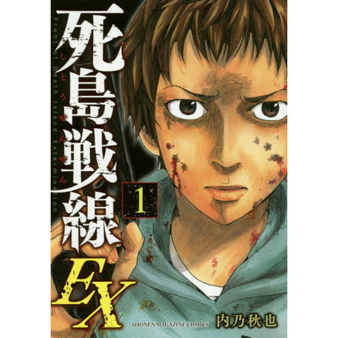 死島戦線ＥＸ　１