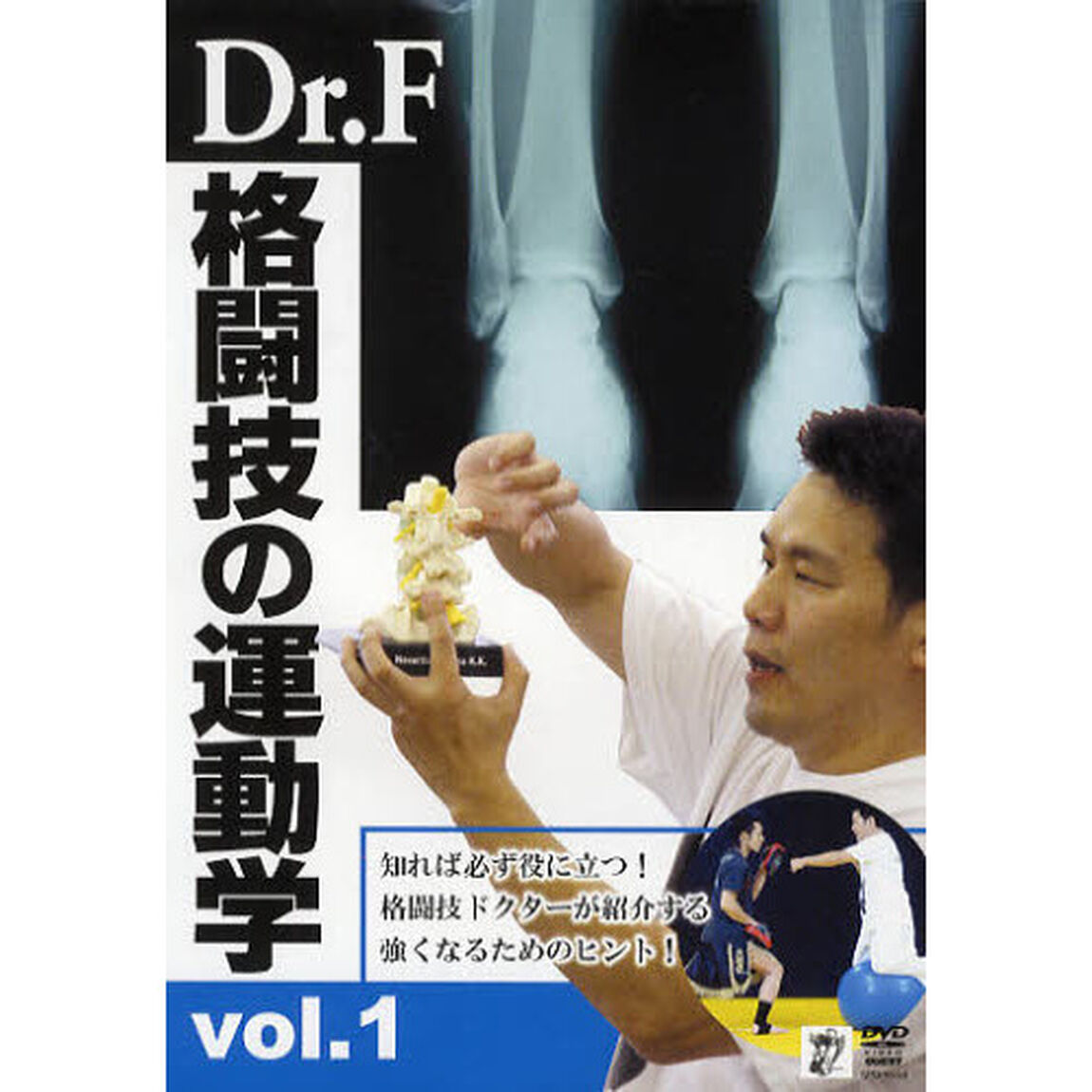 ＤＶＤ　Ｄｒ．Ｆ　格闘技の運動学　　　１