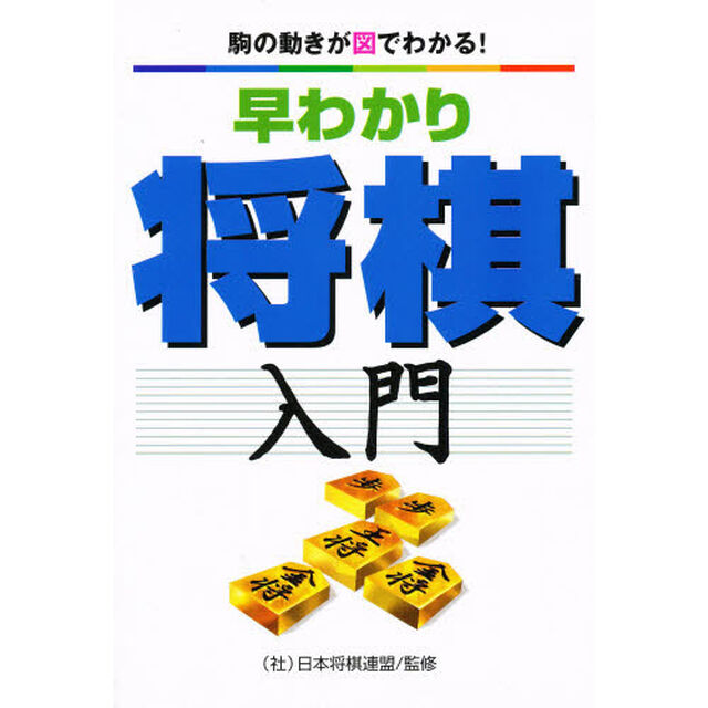 早わかり将棋入門　駒の動きが図でわかる！