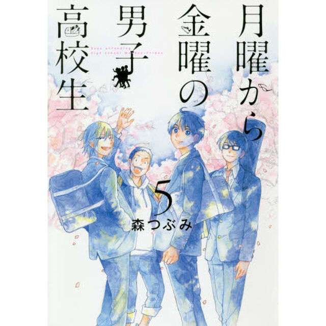月曜から金曜の男子高校生　５
