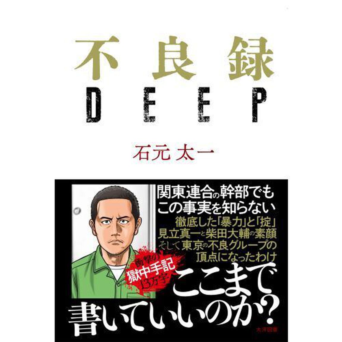 不良録ＤＥＥＰ