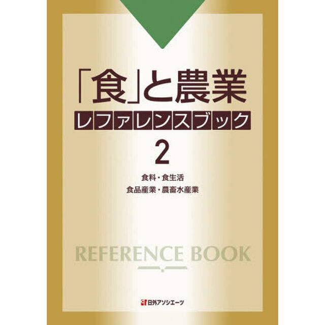「食」と農業レファレンスブック　２「食料・食生活　食品産業・農畜水産業」