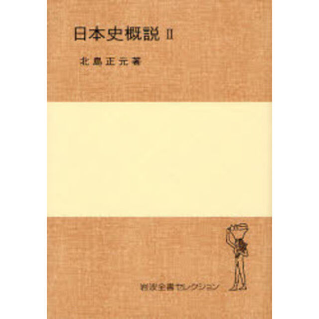 日本史概説　２