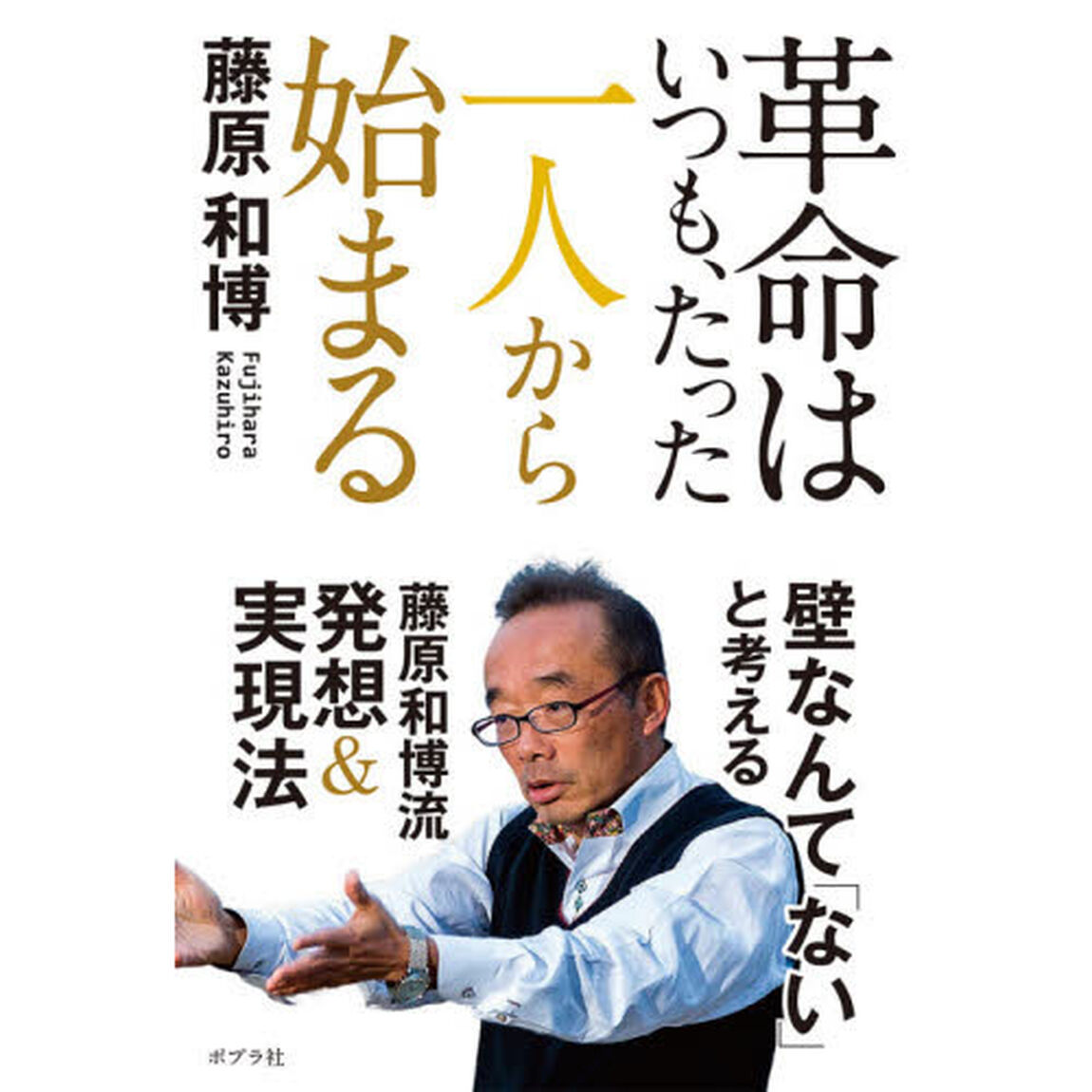 革命はいつも、たった一人から始まる
