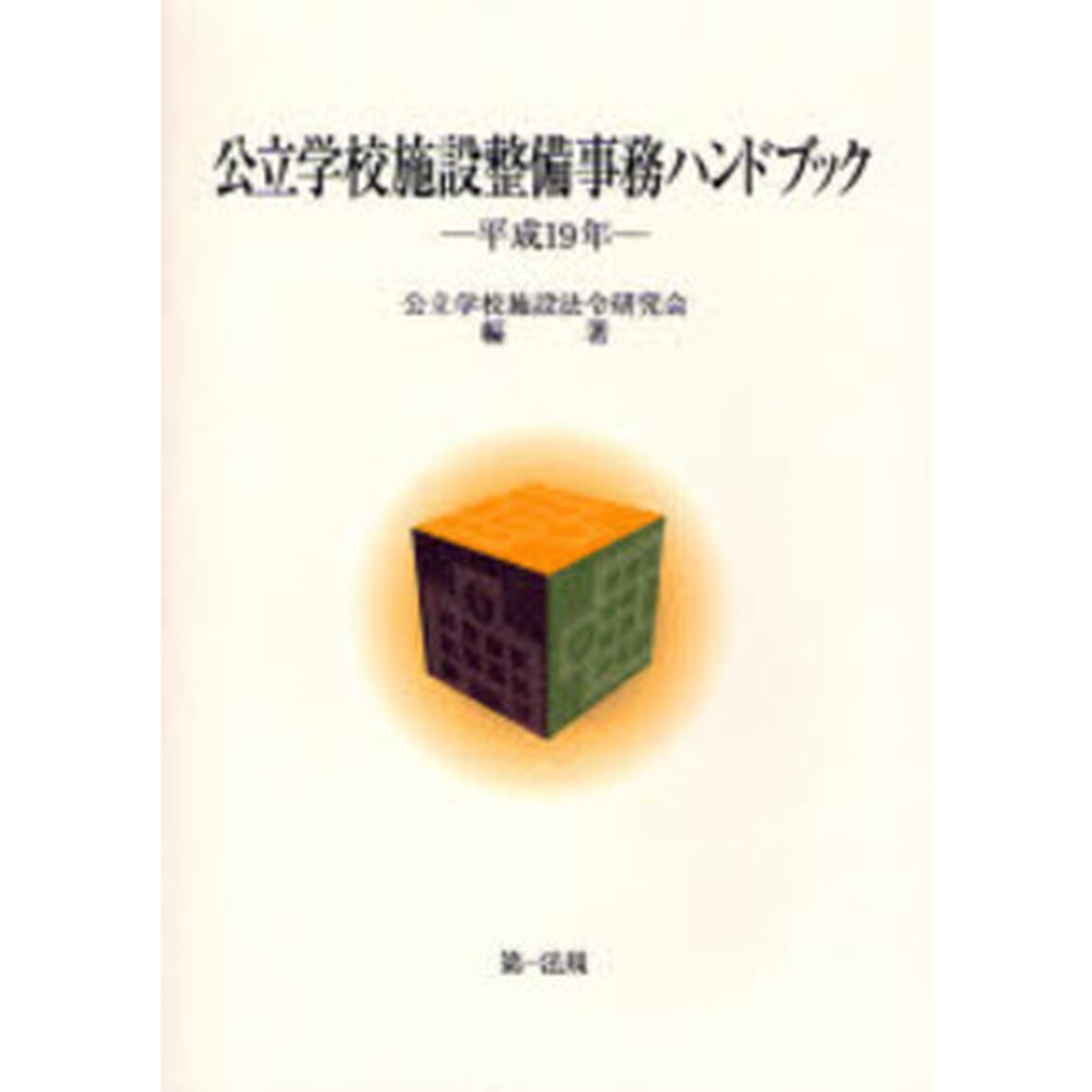 公立学校施設整備事務ハンドブック　平成１９年