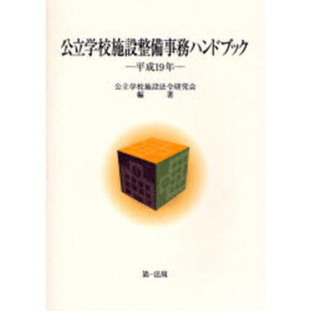 公立学校施設整備事務ハンドブック　平成１９年