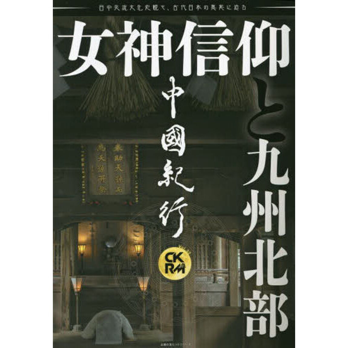 中國紀行　ＣＫＲＭ　Ｖｏｌ．３２「女神信仰と九州北部」