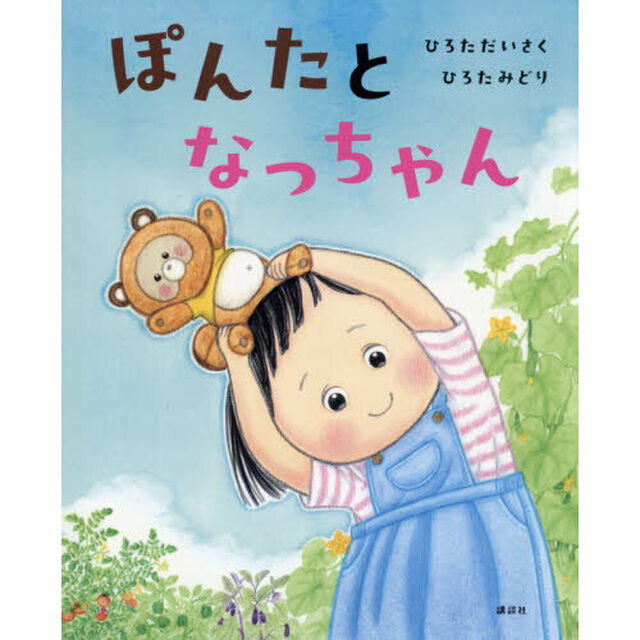 ぽんたとなっちゃん