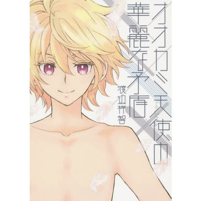 オオカミ天使の華麗な矛盾