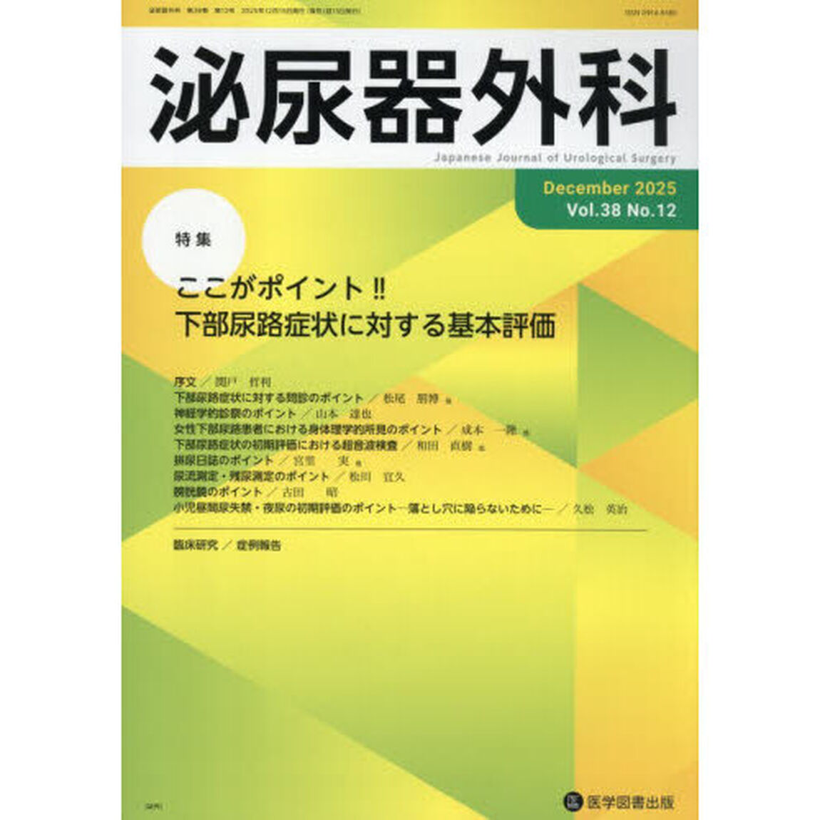 泌尿器外科　第３８巻第１２号（２０２５年１２月）「特集ここがポイント！！下部尿路症状に対する基本評価」