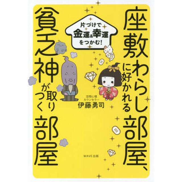 座敷わらしに好かれる部屋、貧乏神が取りつく部屋