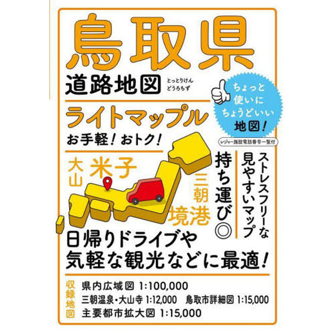 ライトマップル鳥取県道路地図「４版」