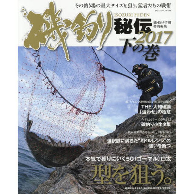 磯釣り秘伝　２０１７下の巻「本気で獲りにいく５０口太　型を狙う。　選択肢に満ちた&ldquo;ミドルレンジ&rdquo;の迷いを断つ」