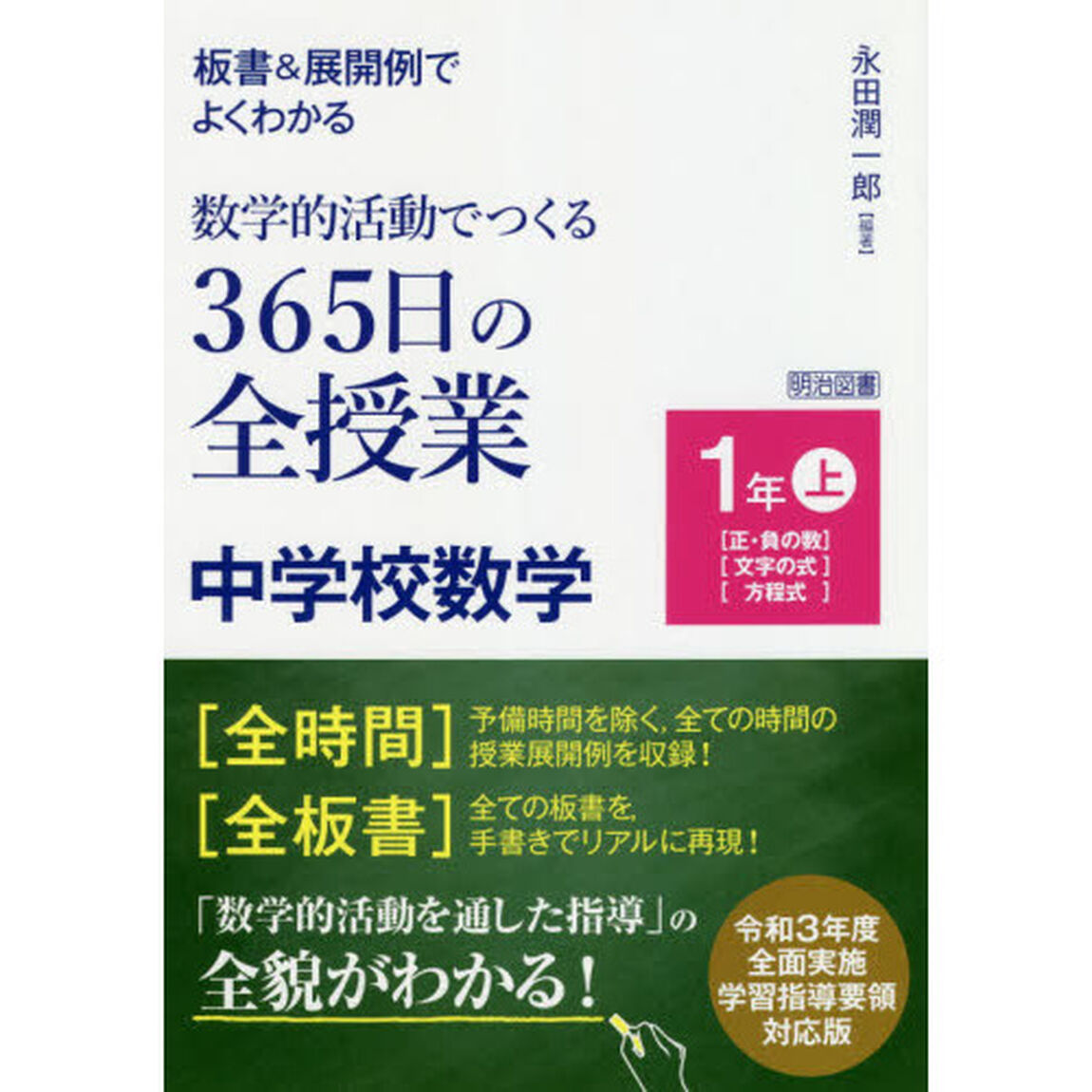 板書＆展開例でよくわかる数学的活動でつくる３６５日の全授業中学校数学　１年上「〈正・負の数〉〈文字の式〉〈方程式〉」