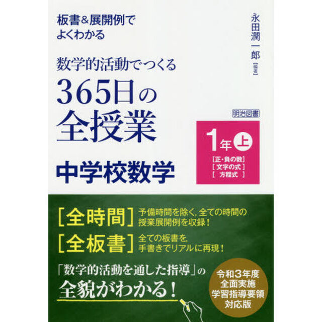 板書＆展開例でよくわかる数学的活動でつくる３６５日の全授業中学校数学　１年上「〈正・負の数〉〈文字の式〉〈方程式〉」