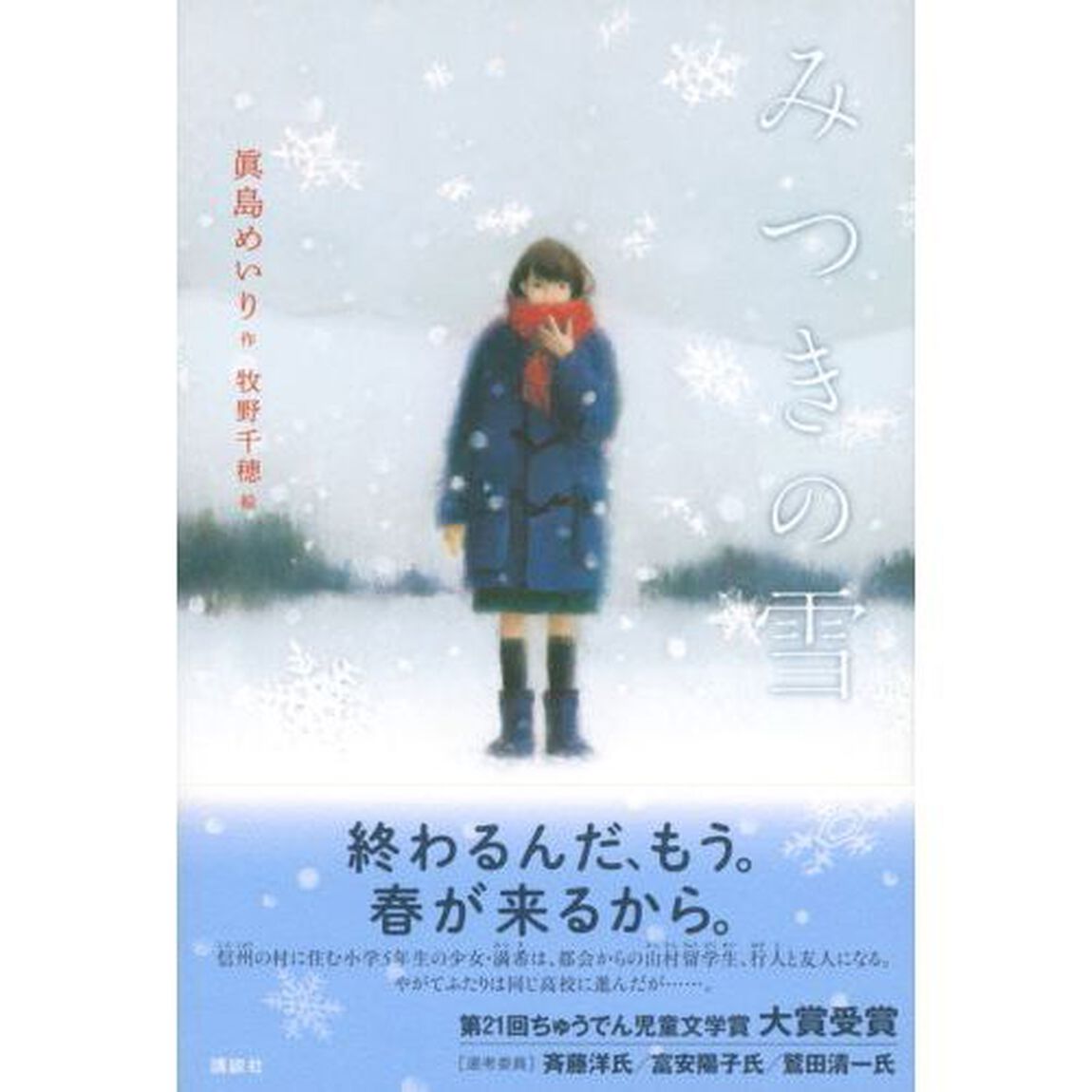 みつきの雪