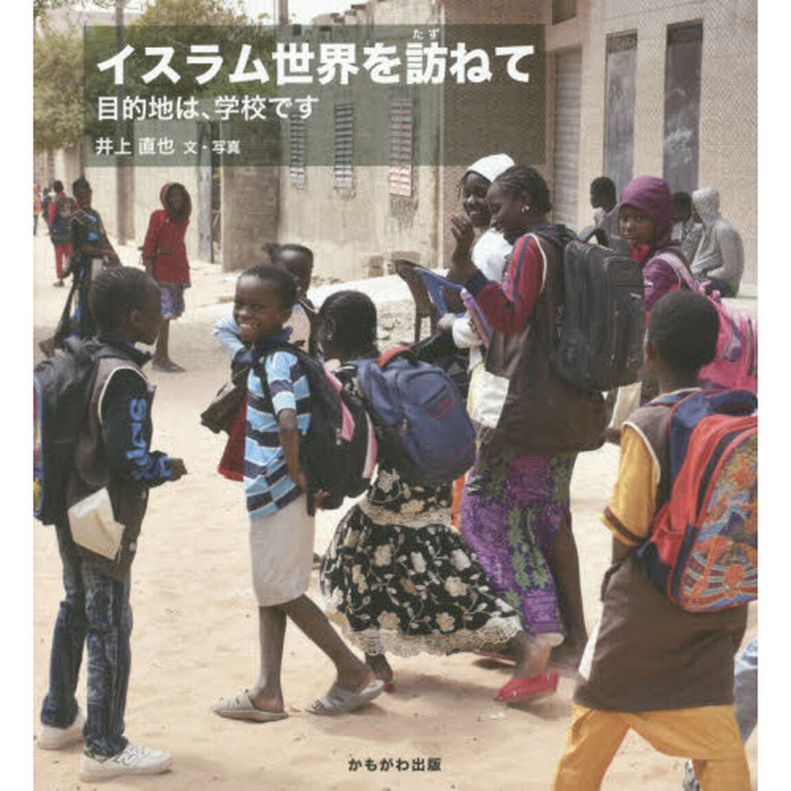 イスラム世界を訪ねて　目的地は、学校です