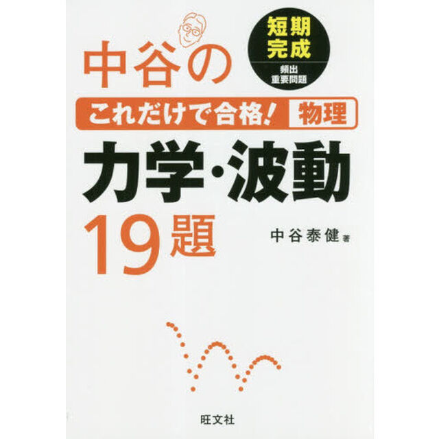 中谷のこれだけで合格！物理力学・波動１９題