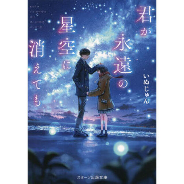 君が永遠の星空に消えても