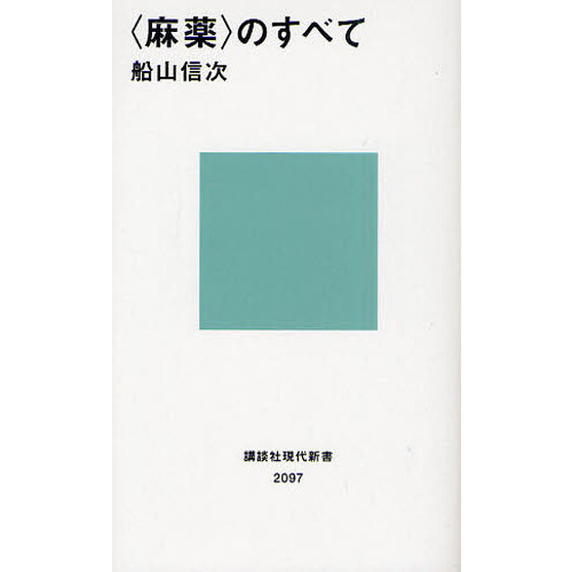 〈麻薬〉のすべて