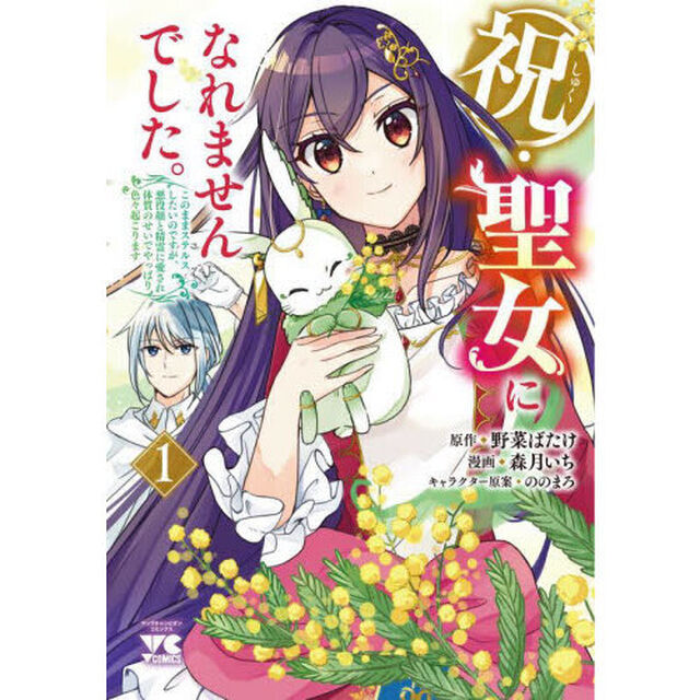 祝・聖女になれませんでした。　このままステルスしたいのですが、悪役顔と精霊に愛され体質のせいでやっぱり色々起こります　１