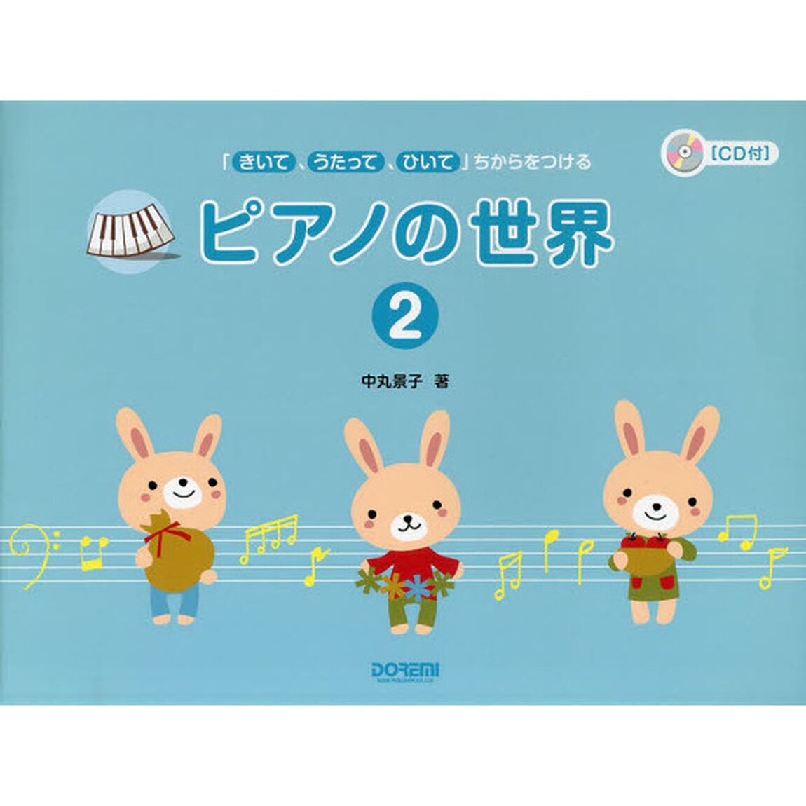 ピアノの世界　「きいて、うたって、ひいて」ちからをつける　２
