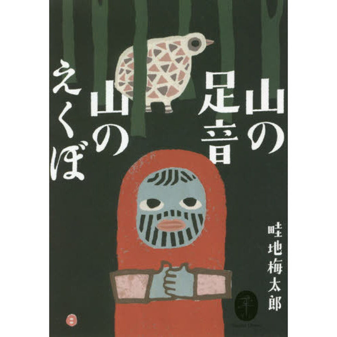 山の足音　山のえくぼ