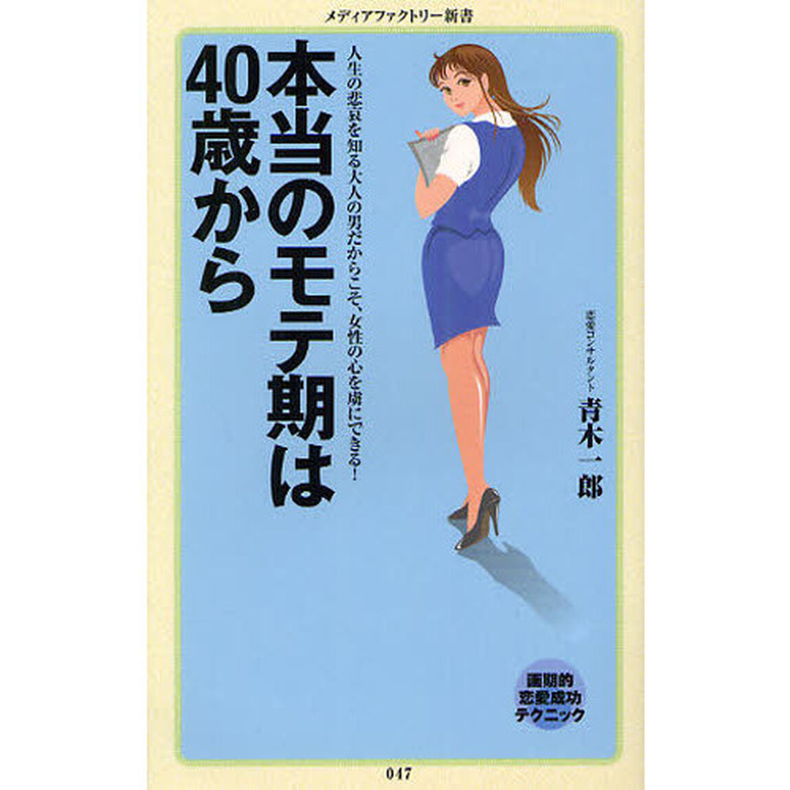 本当のモテ期は４０歳から
