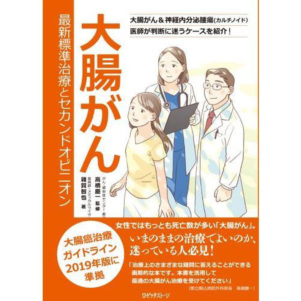 大腸がん最新標準治療とセカンドオピニオン　大腸がん＆神経内分泌腫瘍〈カルチノイド〉医師が判断に迷うケースを紹介！