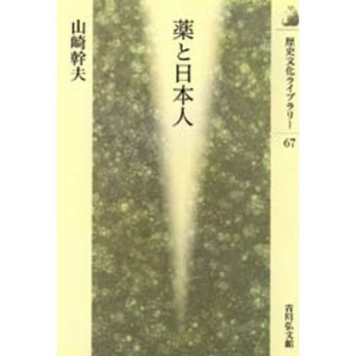薬と日本人
