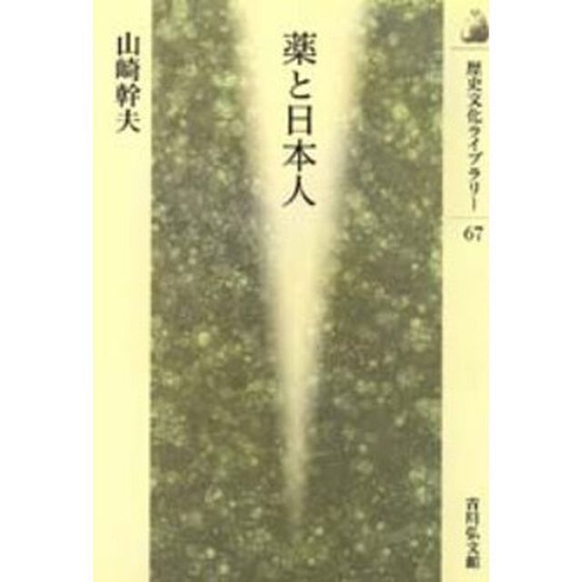 薬と日本人