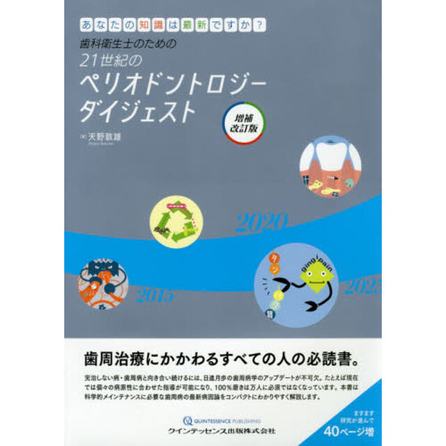 歯科衛生士のための２１世紀のペリオドントロジーダイジェスト　あなたの知識は最新ですか？「増補改訂版」