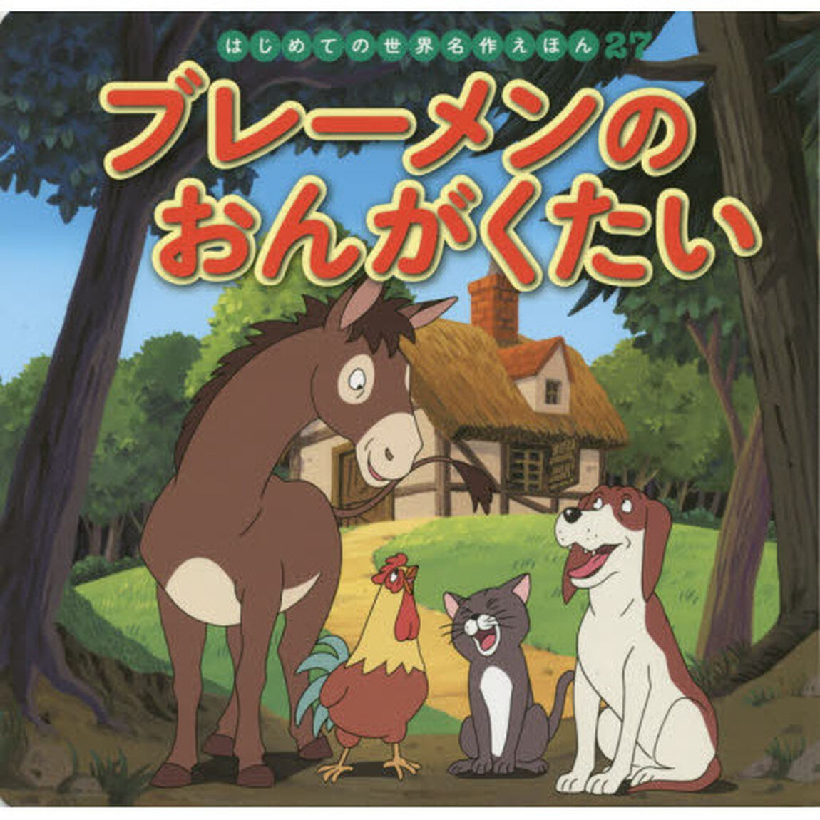 ブレーメンのおんがくたい