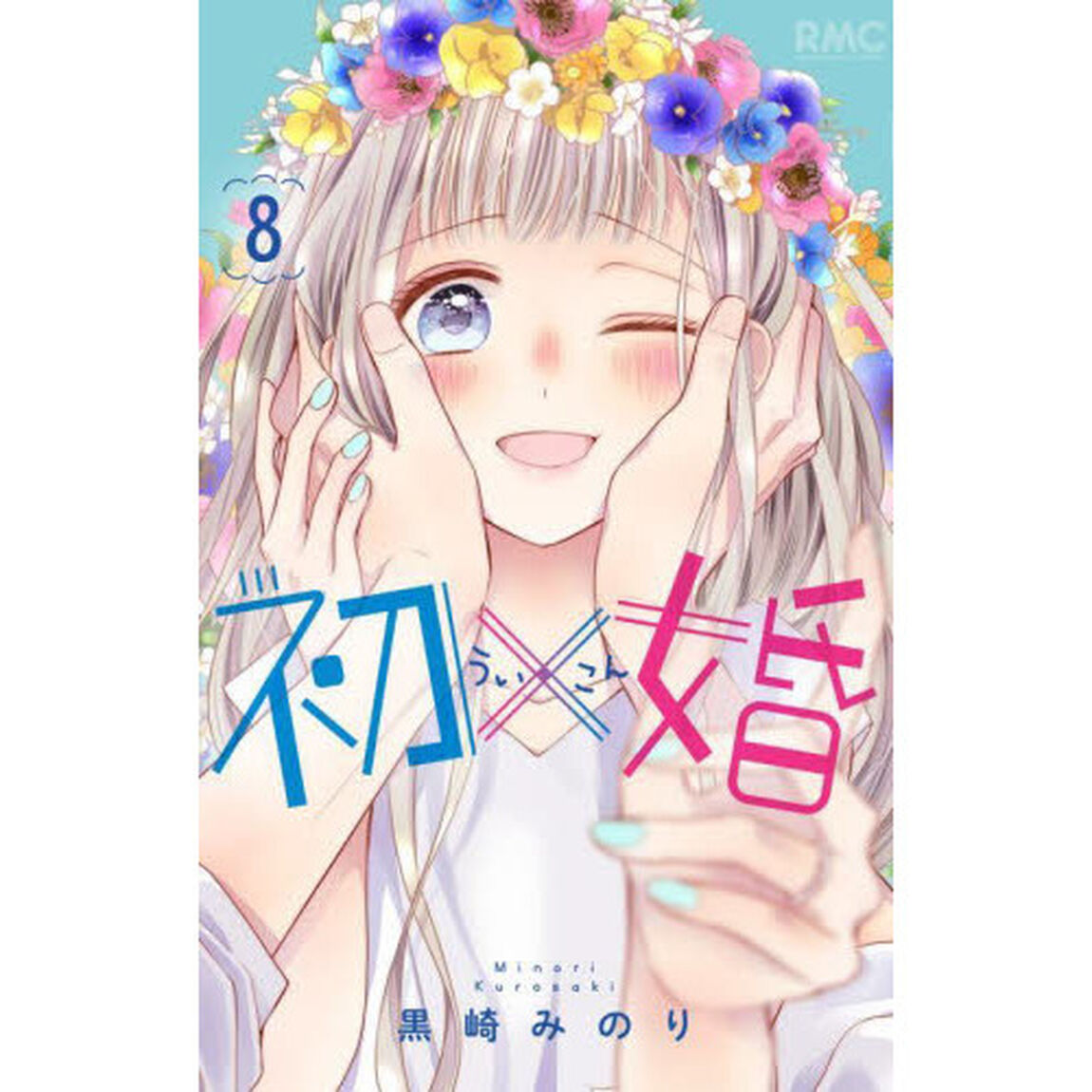 初&times;婚　８