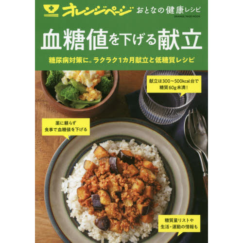 血糖値を下げる献立 糖尿病対策に。ラクラク1カ月献立と低糖質レシピ