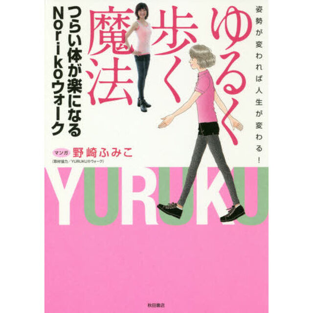 ゆるく歩く魔法　つらい体が楽になるＮｏｒｉｋｏウォーク　姿勢が変われば人生が変わる！