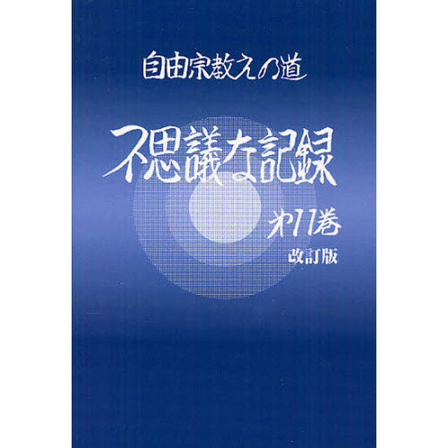 不思議な記録　自由宗教えの道　第１１巻「改訂版」