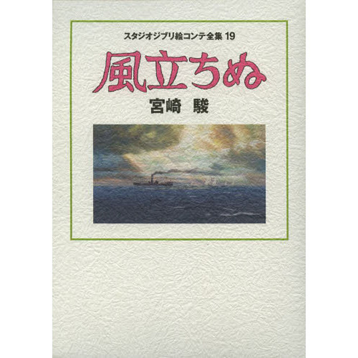 スタジオジブリ絵コンテ全集　１９ 風立ちぬ「風立ちぬ」