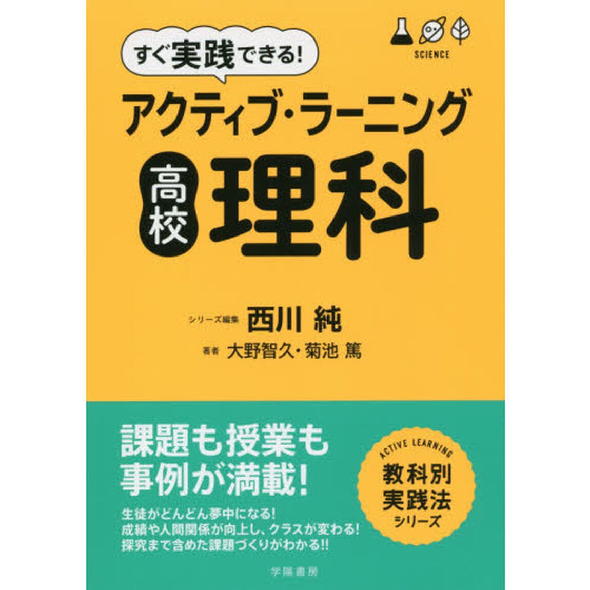 すぐ実践できる！アクティブ・ラーニング高校理科