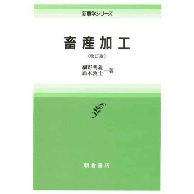 畜産加工「改訂版」