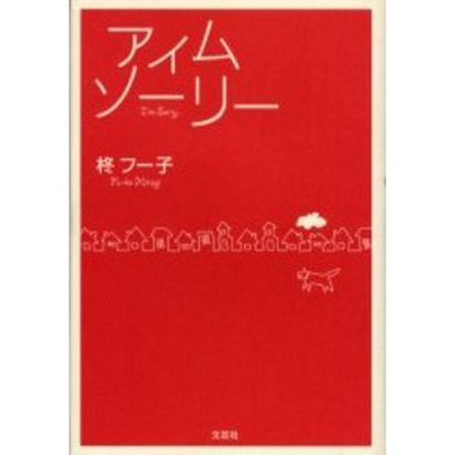 アイムソーリー